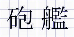 砲艦