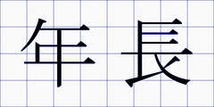 年長