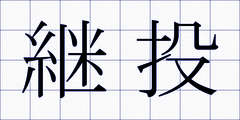 継投