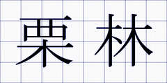 栗林