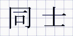 同士
