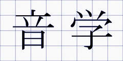 音学