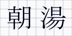 朝湯