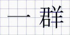 一群