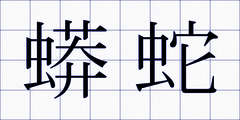 蟒蛇