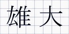 雄大