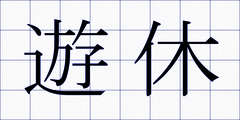 遊休