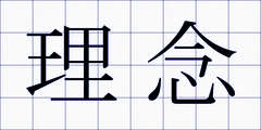 理念