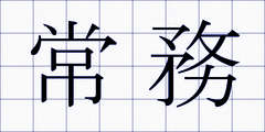 常務