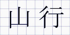山行