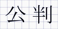 公判