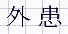 外患