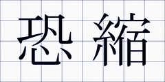 恐縮