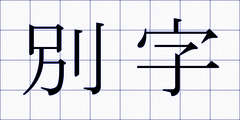 別字