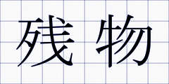 残物