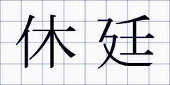 休廷