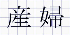 産婦