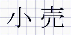 小売