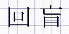 回盲