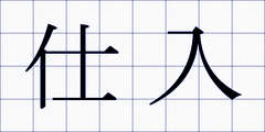 仕入