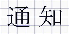 通知