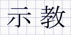 示教
