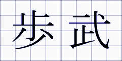 歩武