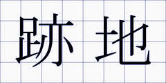 跡地