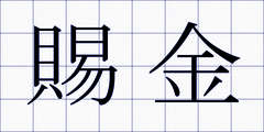 賜金