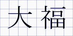大福