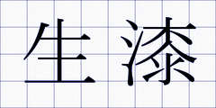 生漆