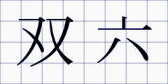 双六