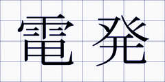 電発
