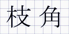 枝角