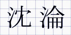 沈淪