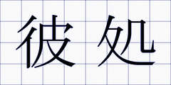彼処