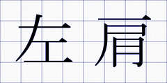 左肩
