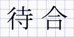 待合