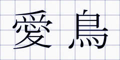 愛鳥