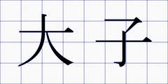 大子
