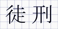徒刑