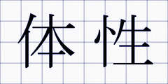 体性