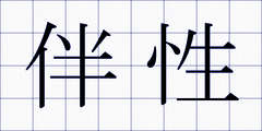 伴性