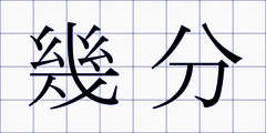 幾分