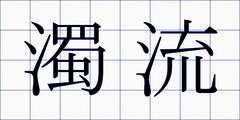 濁流