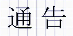 通告