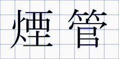 煙管