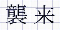 襲来