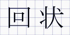 回状