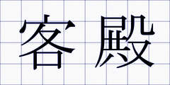 客殿